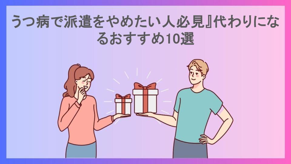 うつ病で派遣をやめたい人必見』代わりになるおすすめ10選